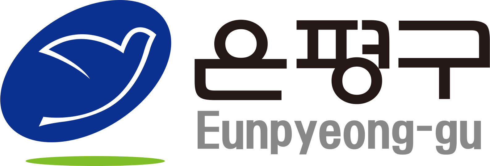 은평구